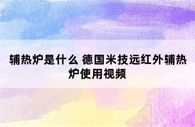 辅热炉是什么 德国米技远红外辅热炉使用视频